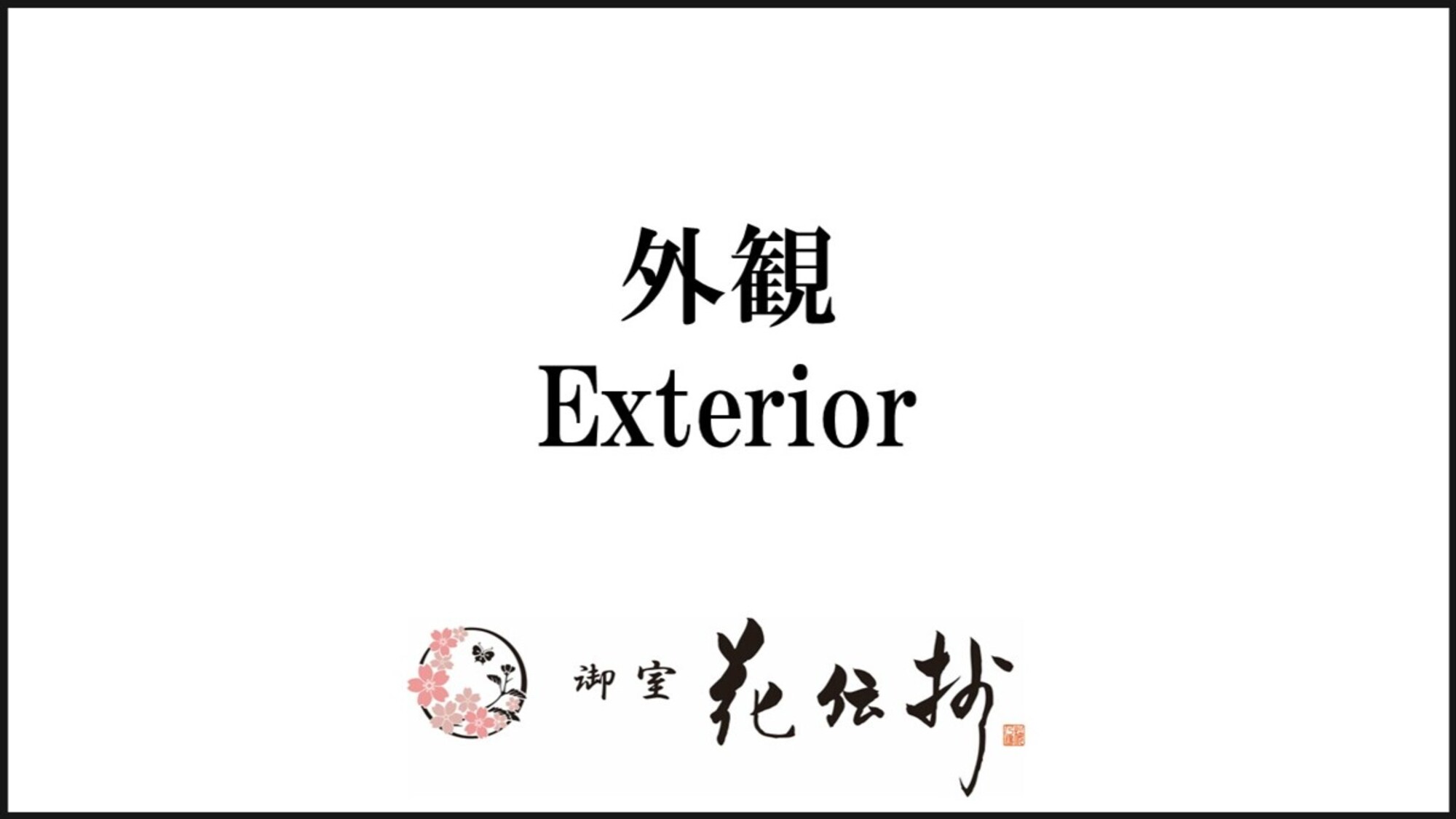 【外観】