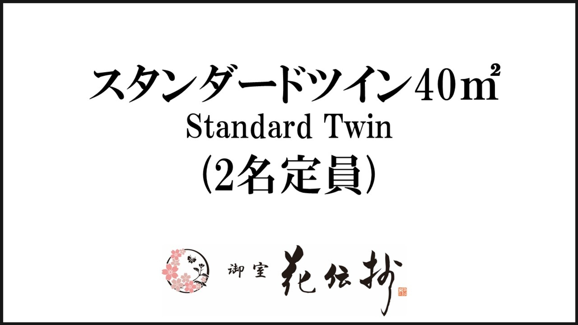 【スタンダードツイン】