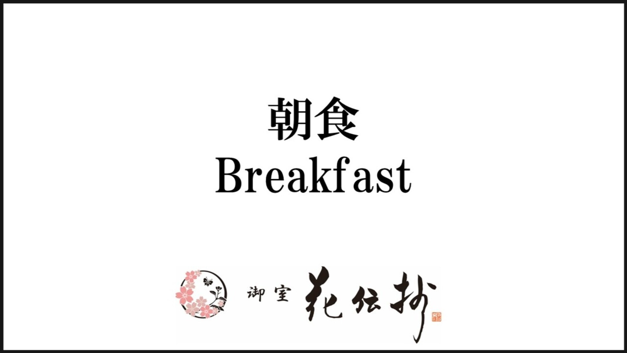 【朝食】