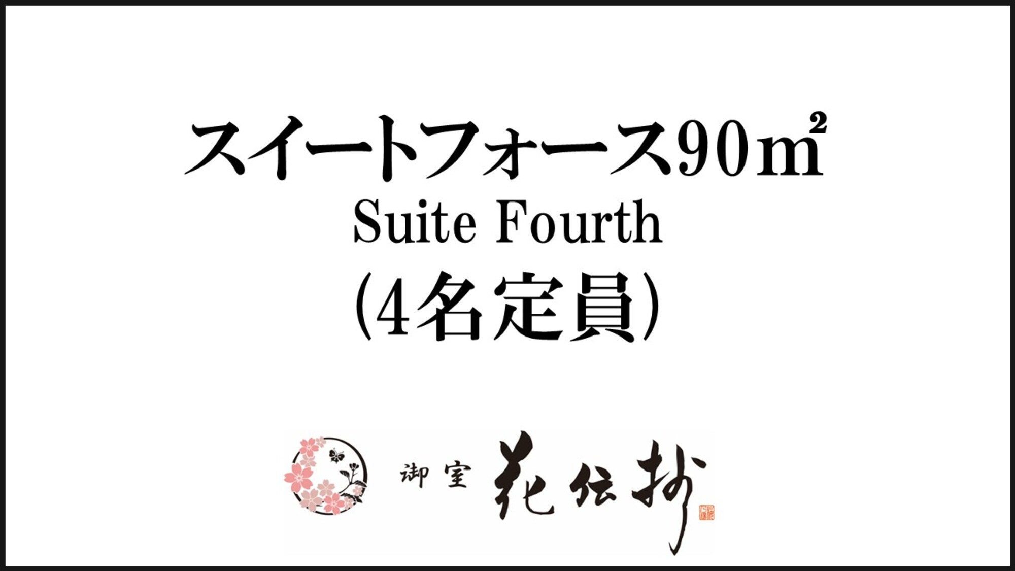【スイートフォース】