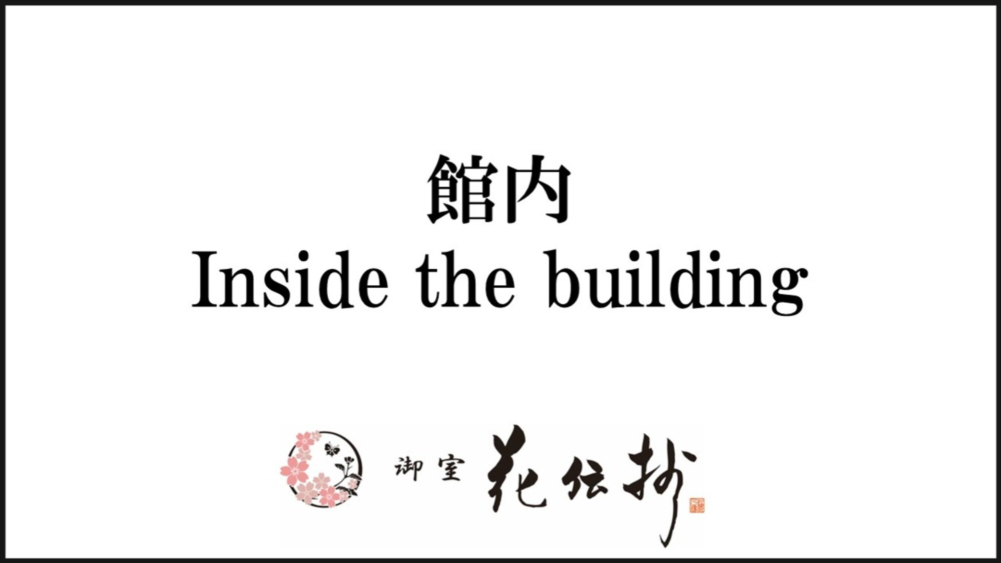 【館内】