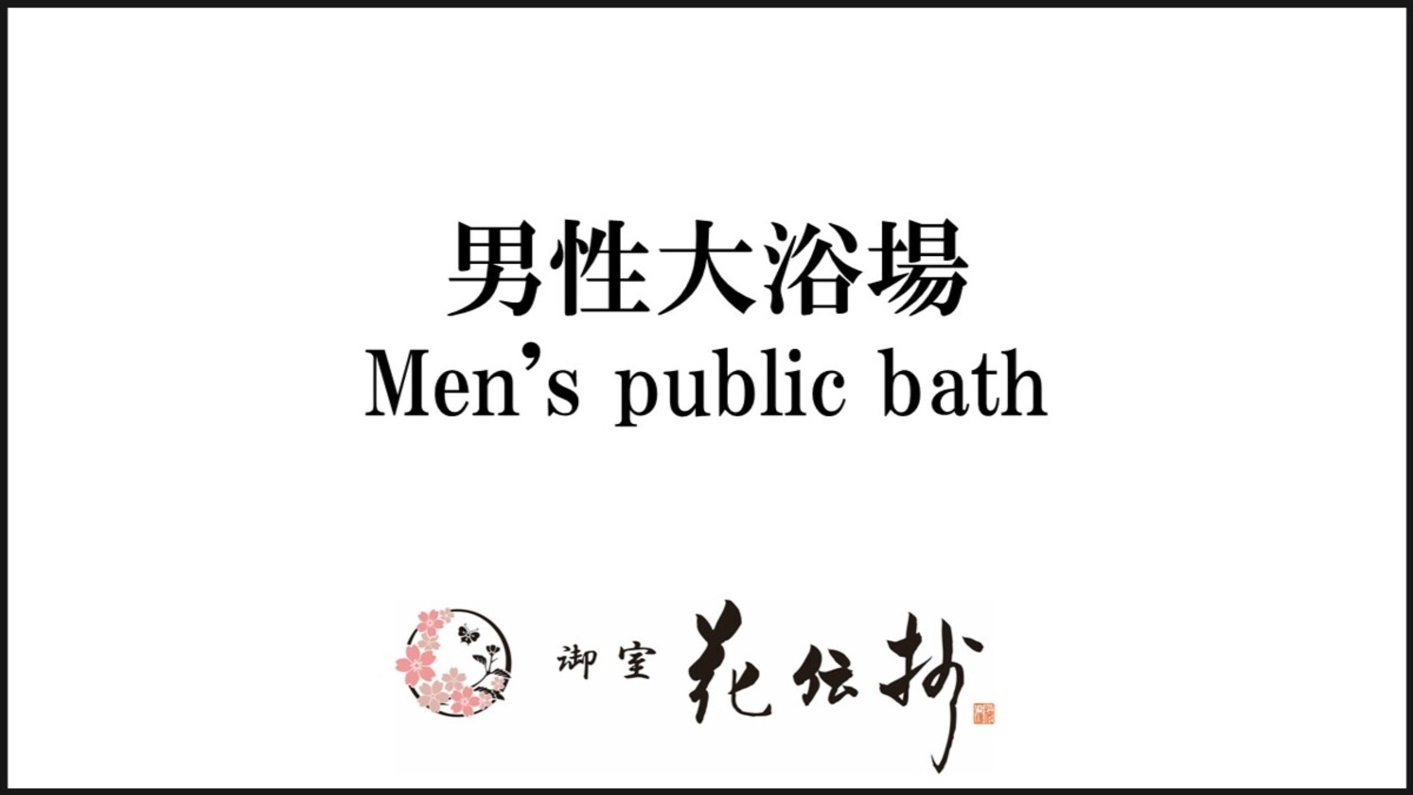【男性大浴場】