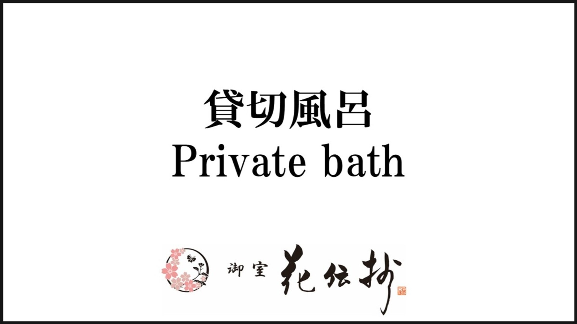 【貸切風呂】