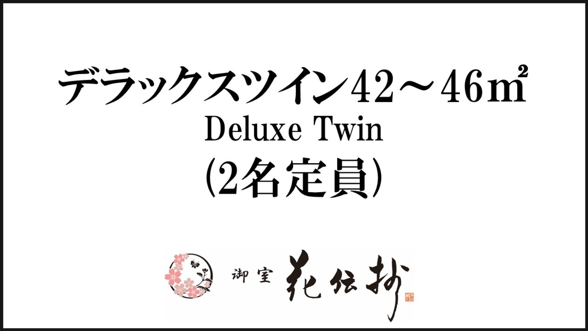 【デラックスツイン】