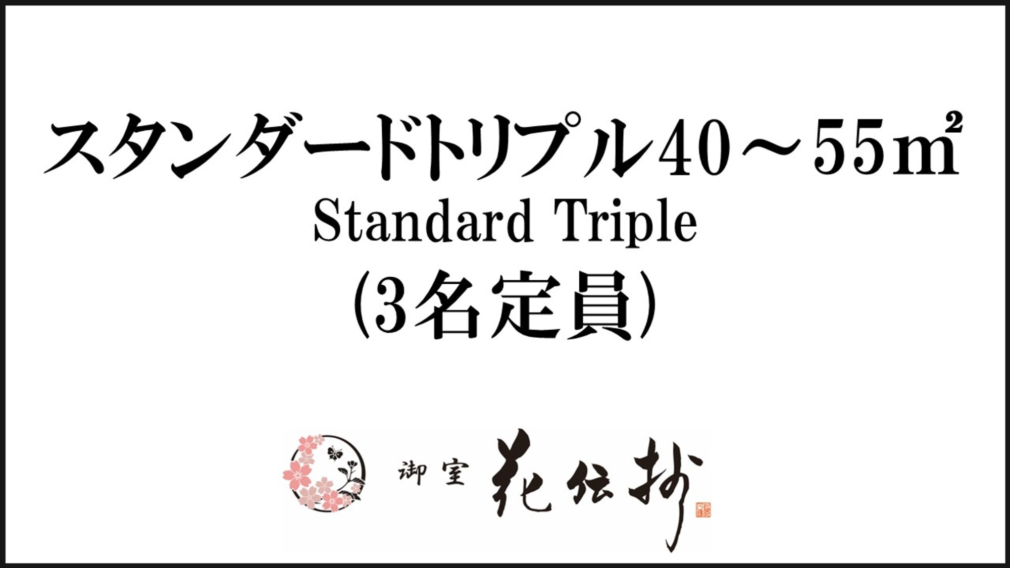 【スタンダードトリプル】