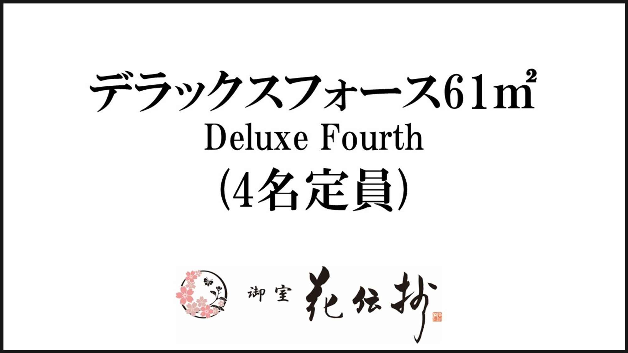 【デラックスフォース】