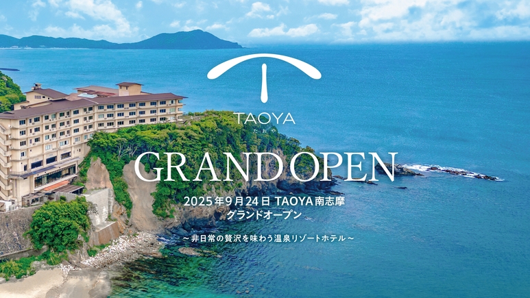 【1泊2食付】太平洋の絶景と海の幸を堪能する温泉リゾート 基本バイキングプラン