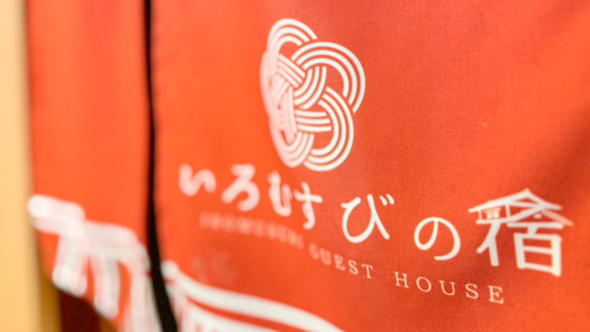 ＃館内　いろむすびの宿へようこそ