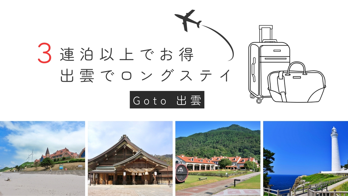 【3連泊以上でお得】素泊まり☆ロングステイプラン≪1泊あたり 最大7，000円OFF！≫