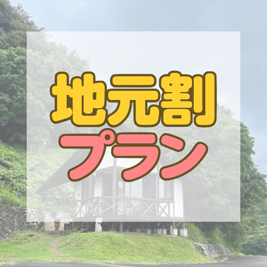 【大月町の方限定！！】エコキャンで超お得にキャンプできる地元割プラン！