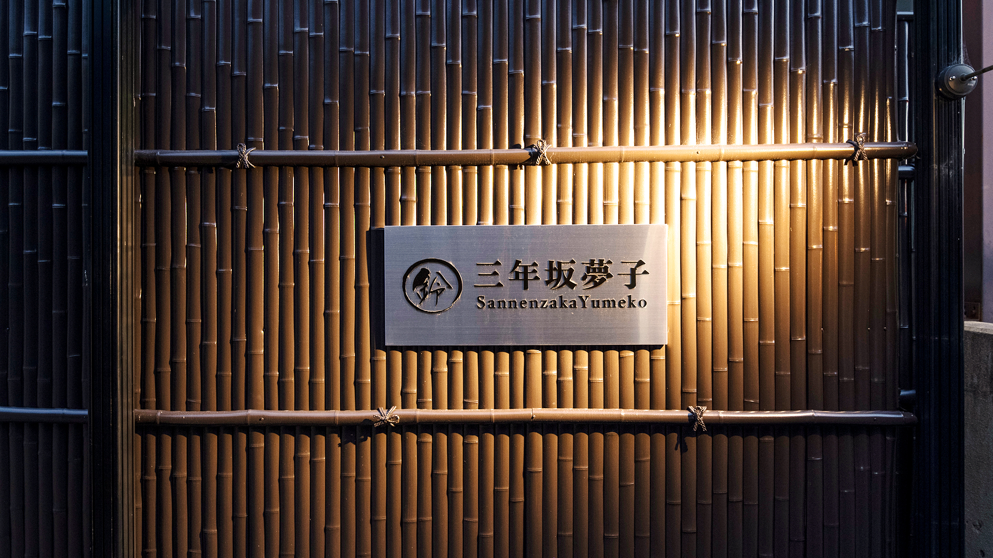 鈴 三年坂 夢子