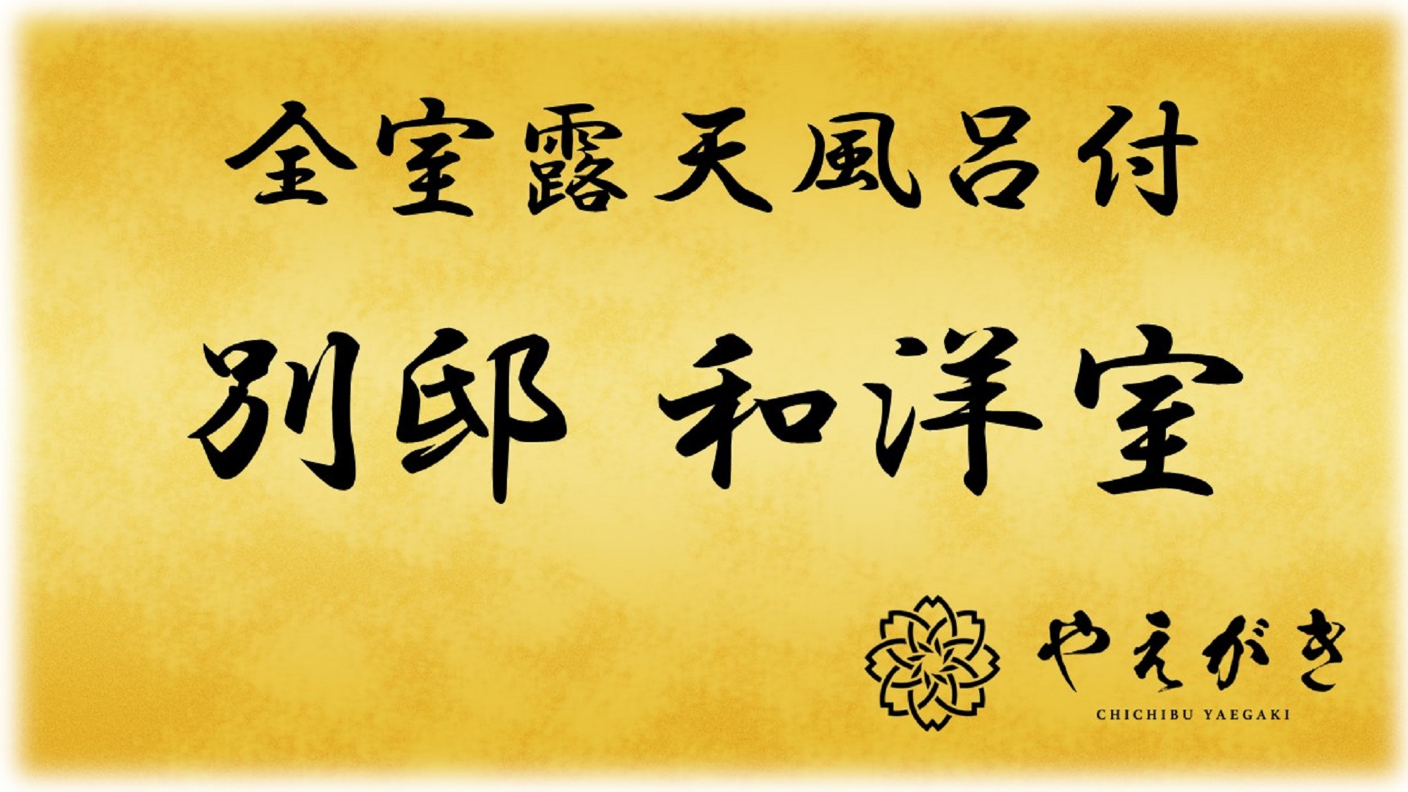 ◆別邸◆和洋室【露天風呂付き客室】