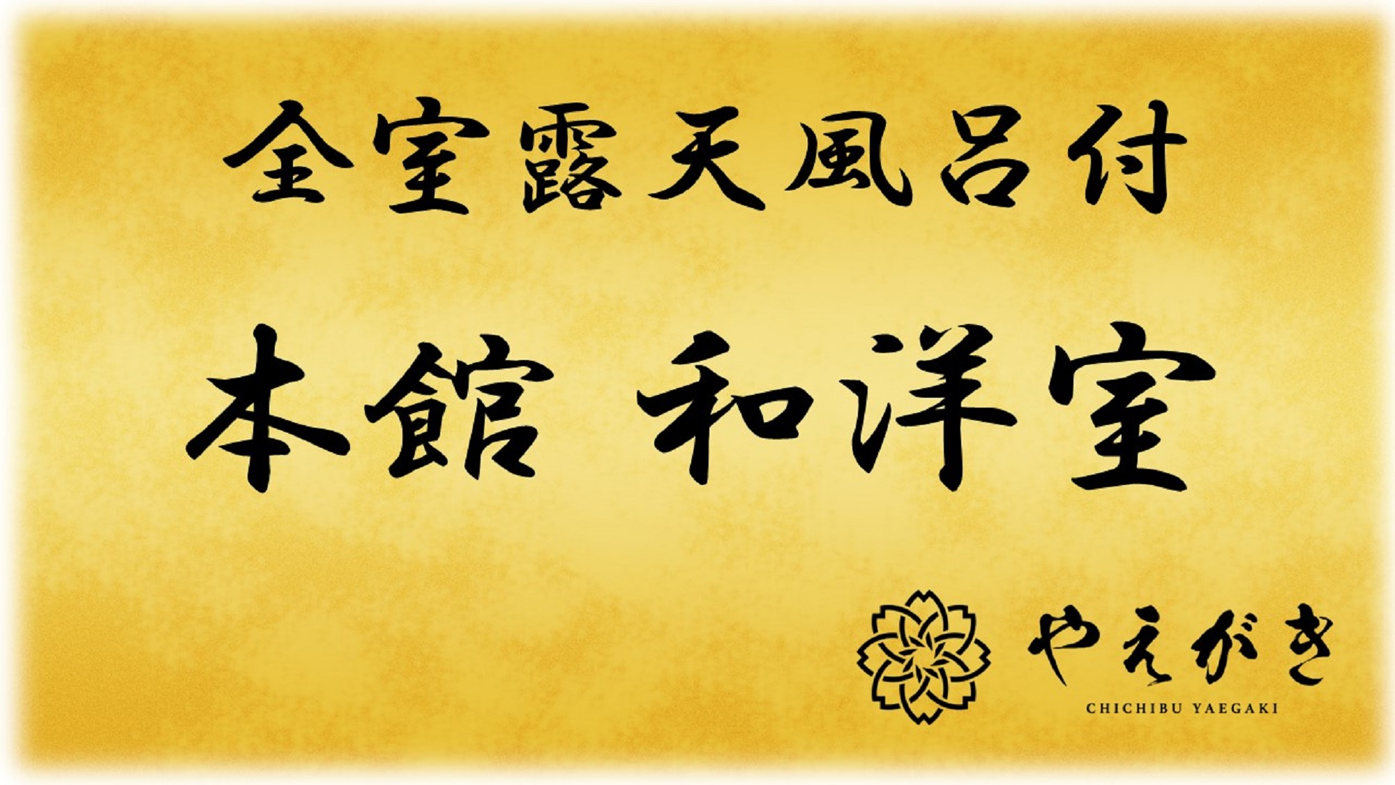 ◇本館◇和洋室【露天風呂付き客室】