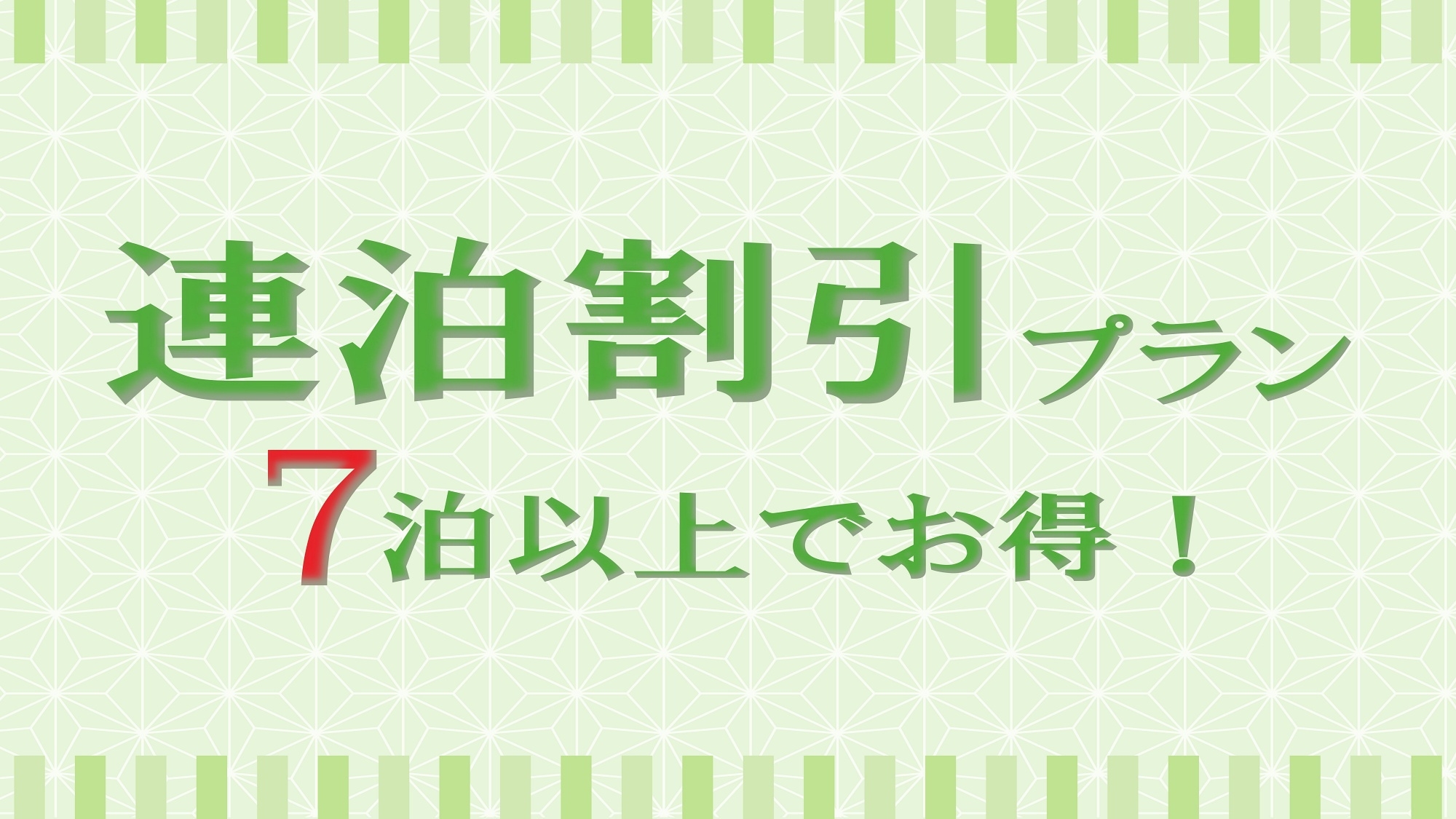 【素泊り×連泊（7泊以上）】長期滞在で安心価格！ビジネス利用の方におススメ♪