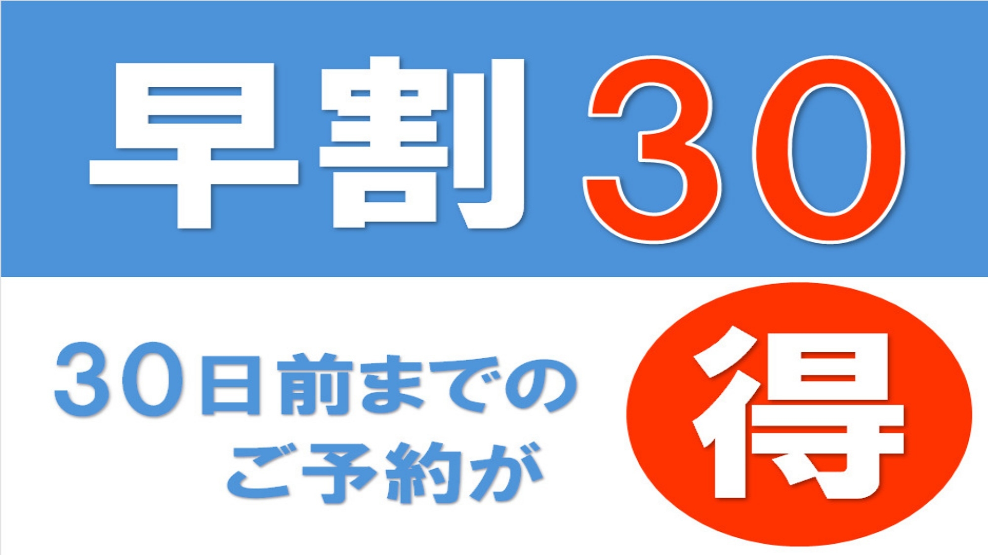 ★【早割30】30日前のご予約でリーズナブルな旅を★好立地で駐車場無料！