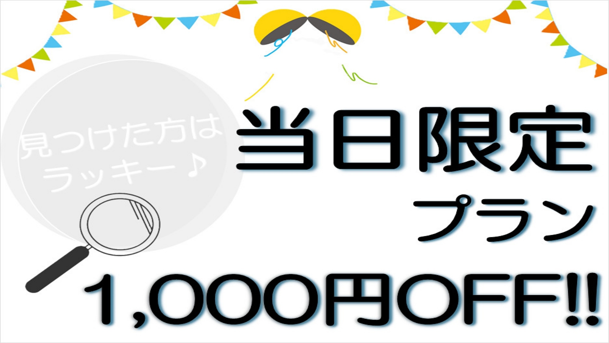 【当日限定】見つけた方はラッキー♪素泊りが通常料金より1000円OFF！