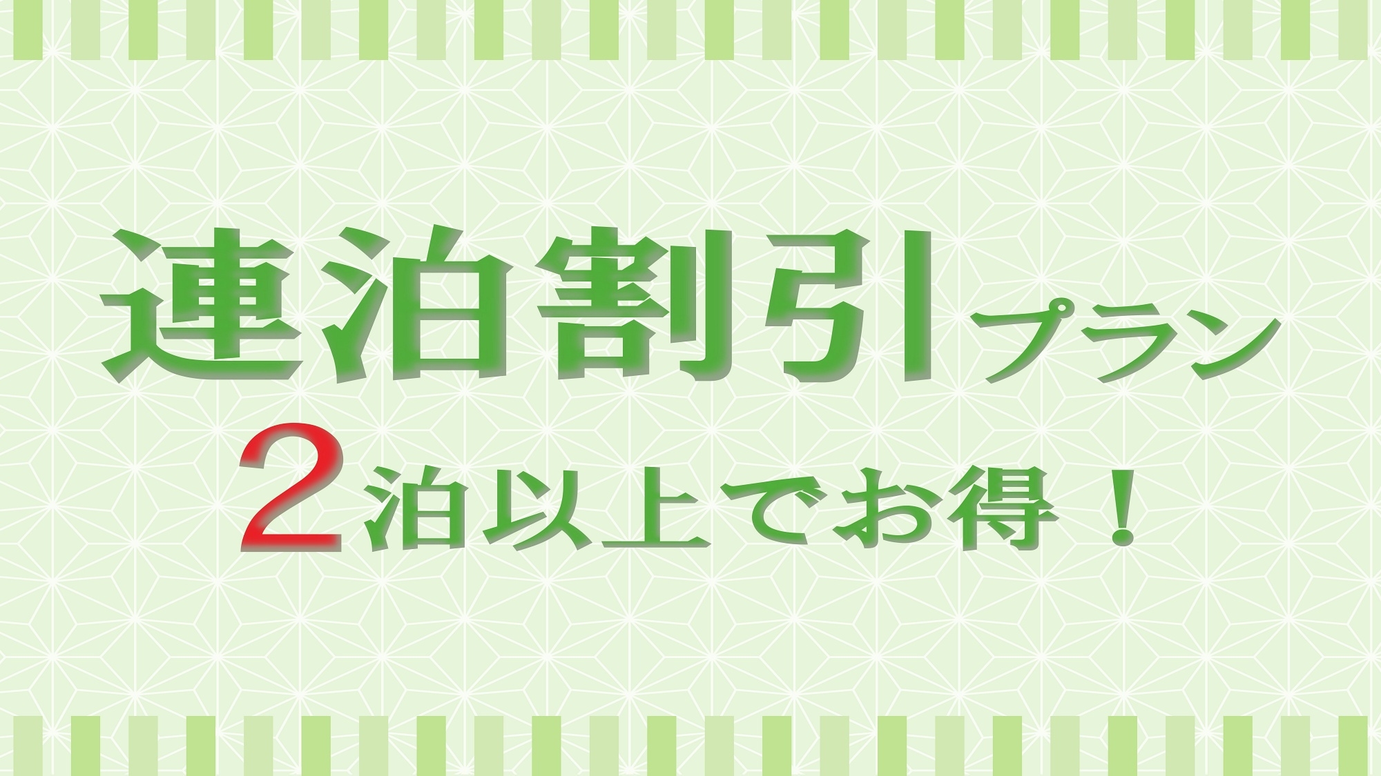 【素泊り×連泊（2泊以上）】エコでお得に泊まれる♪当館人気プラン