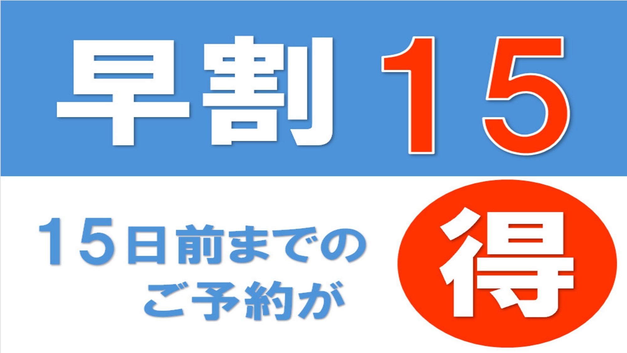 【早割15】15日前のご予約でリーズナブルな旅を★好立地で駐車場無料！