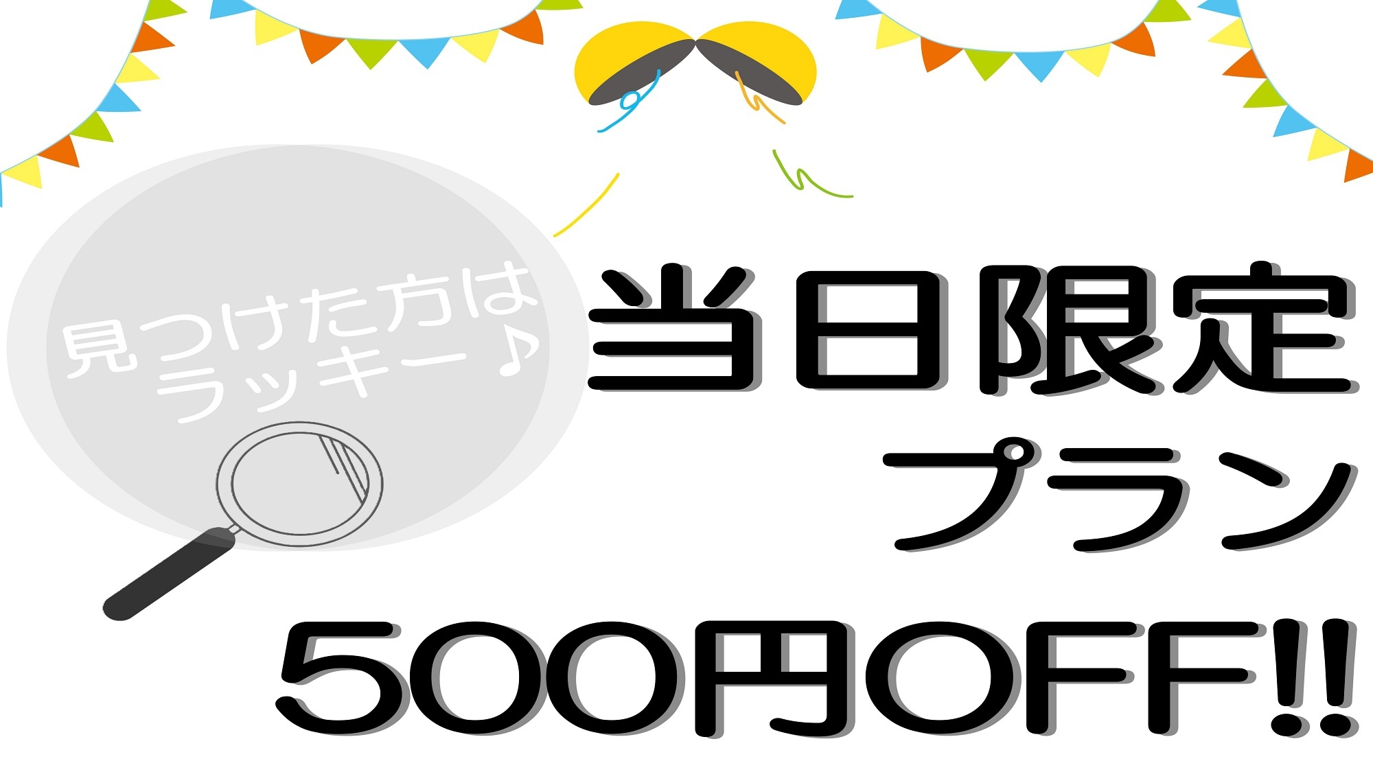 【当日限定×直前割】見つけた方はラッキー♪素泊りが通常料金より500円OFF！