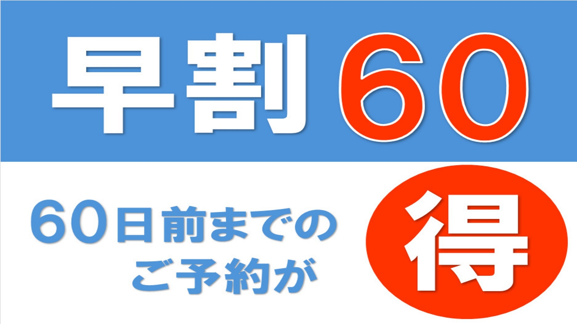 ★【早割60】60日前のご予約でリーズナブルな旅を★好立地で駐車場無料！