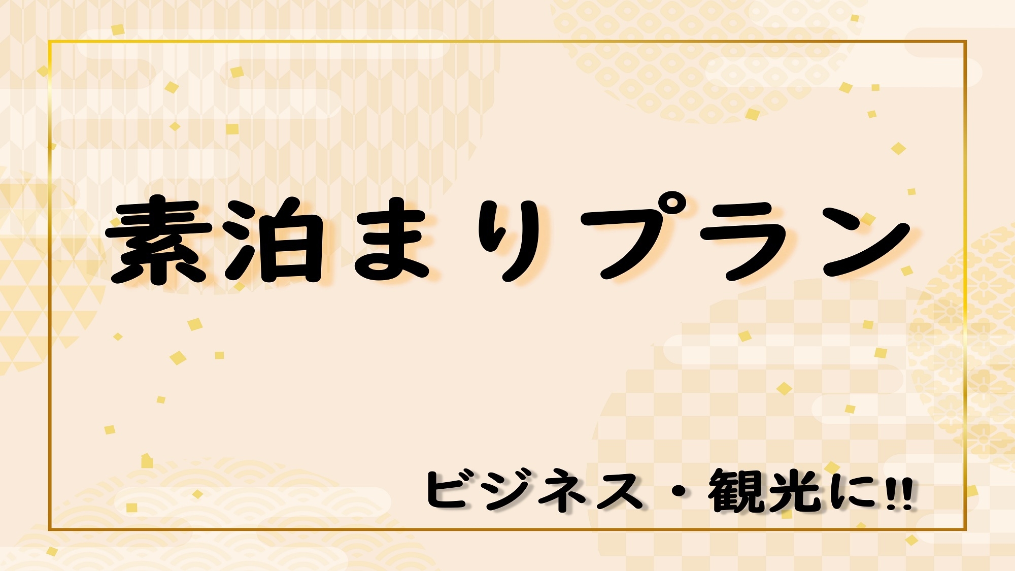 【素泊り】ビジネスや観光に最適♪当館のスタンダードプランでお得な旅を★