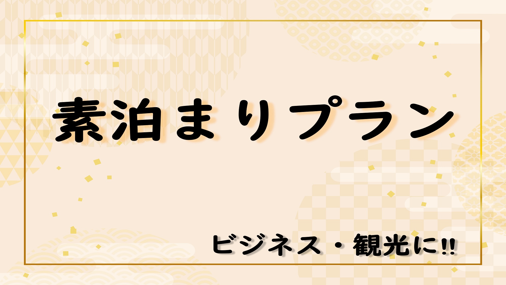 ビジネスや観光にぴったりな素泊まりプラン！
