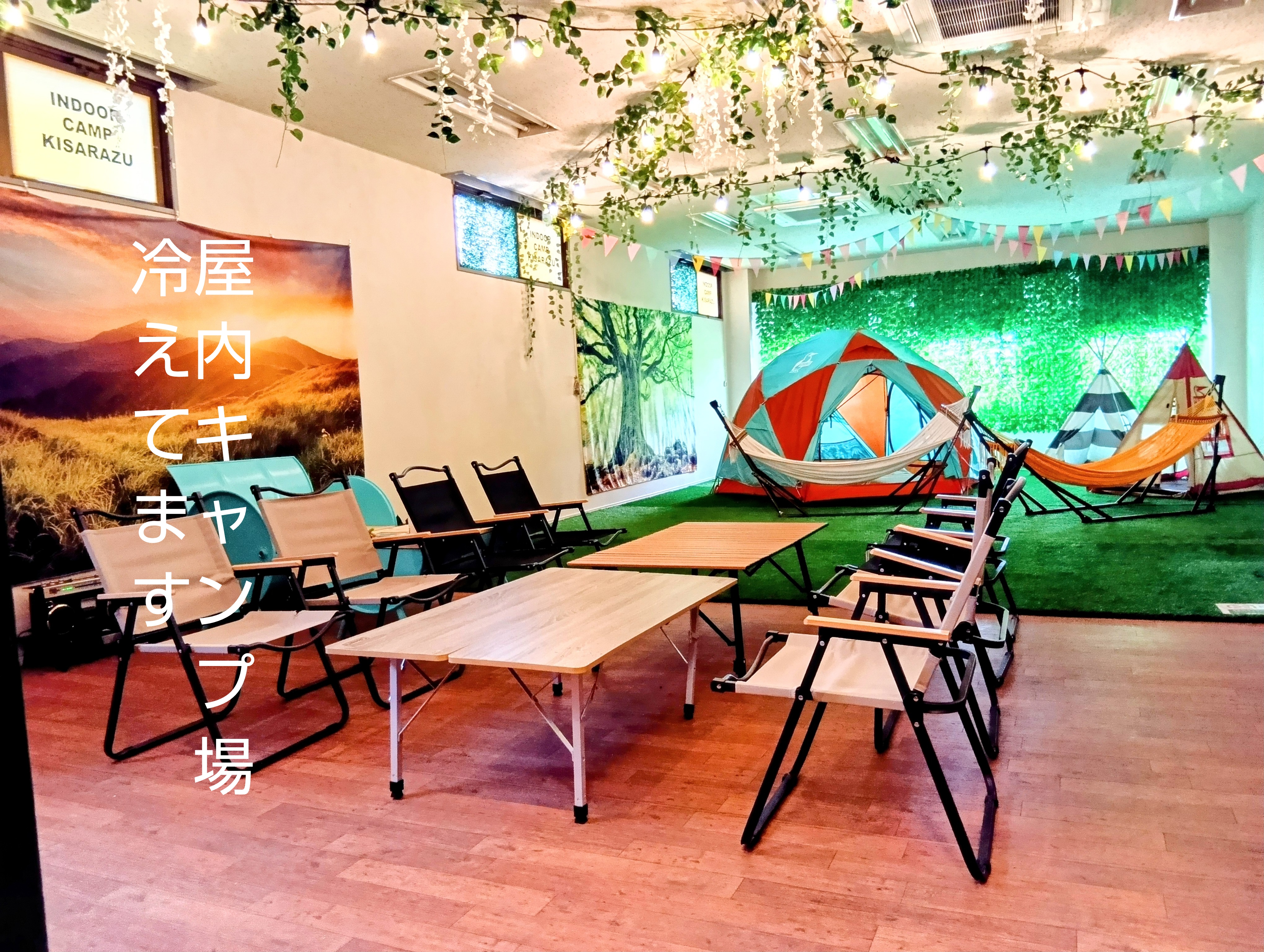 屋内キャンプスペース