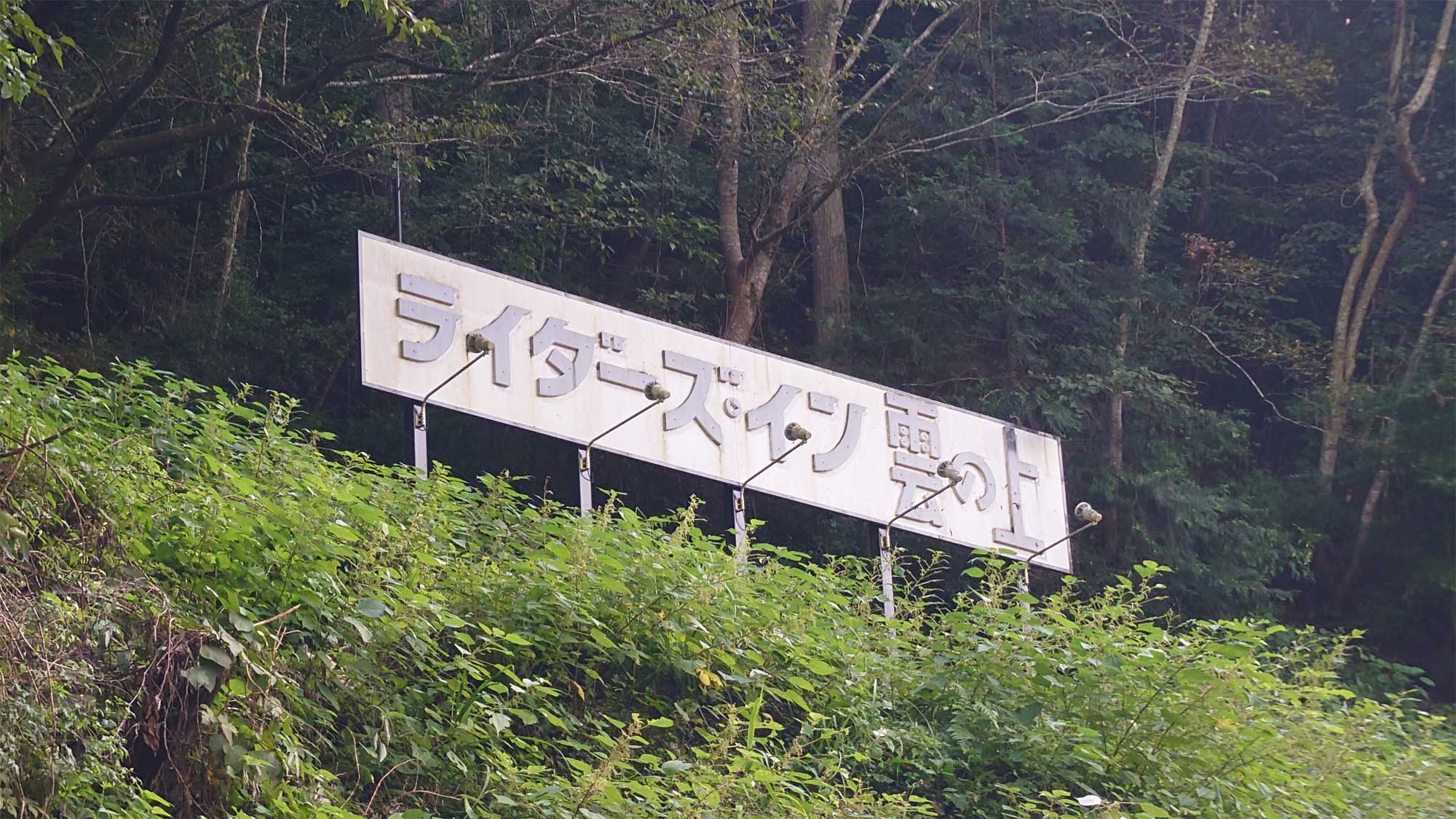 【外観】山の斜面の看板