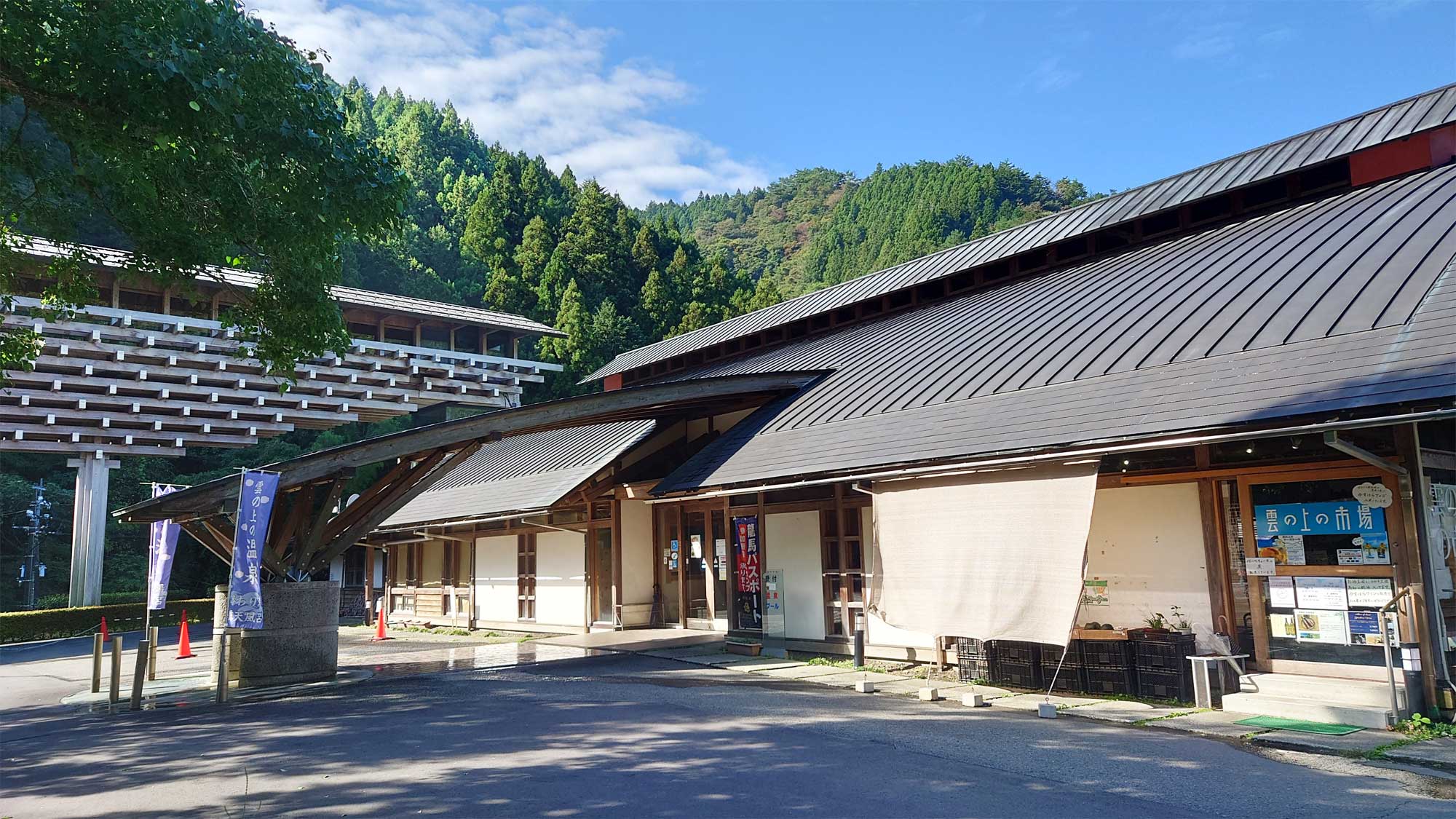 【周辺】道の駅にある雲の上温泉です