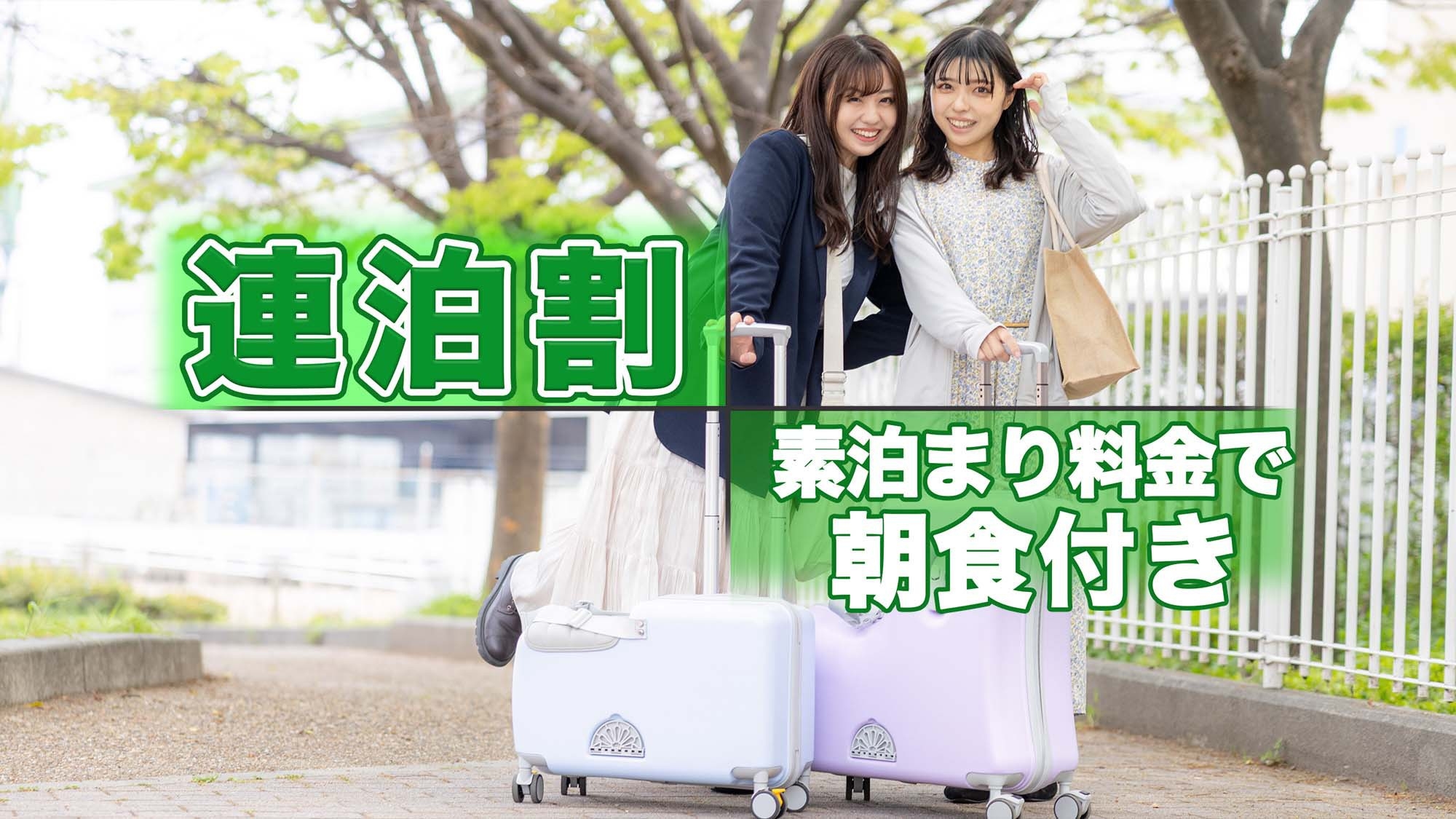 【連泊割・6泊〜】長期滞在でお得だ値！素泊まりプランの料金で手作り和朝食付き