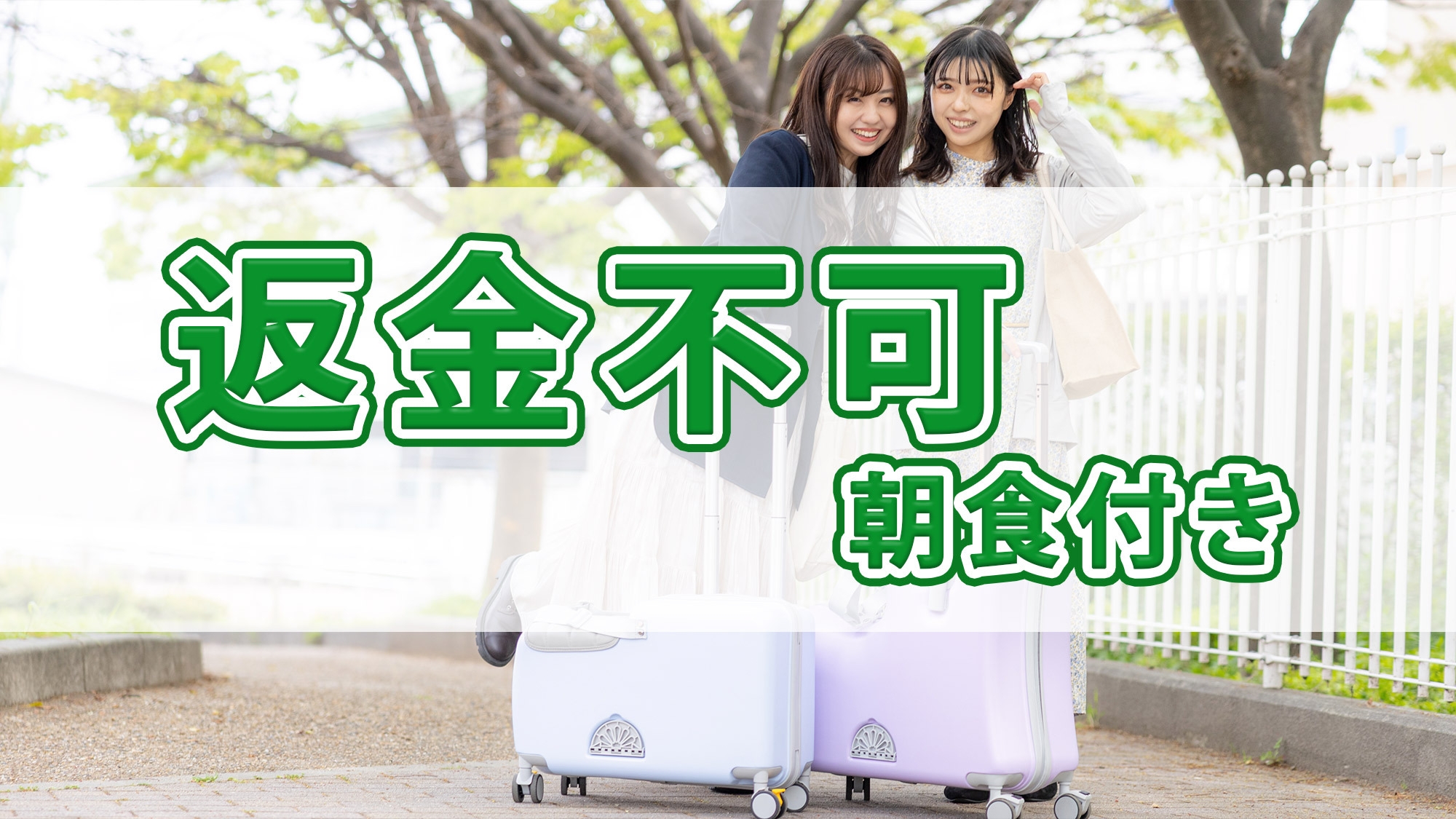 【返金不可／朝食付】ふわふわ出し巻き卵が人気！手作り朝ご飯でエネルギーを補給してからお出かけください