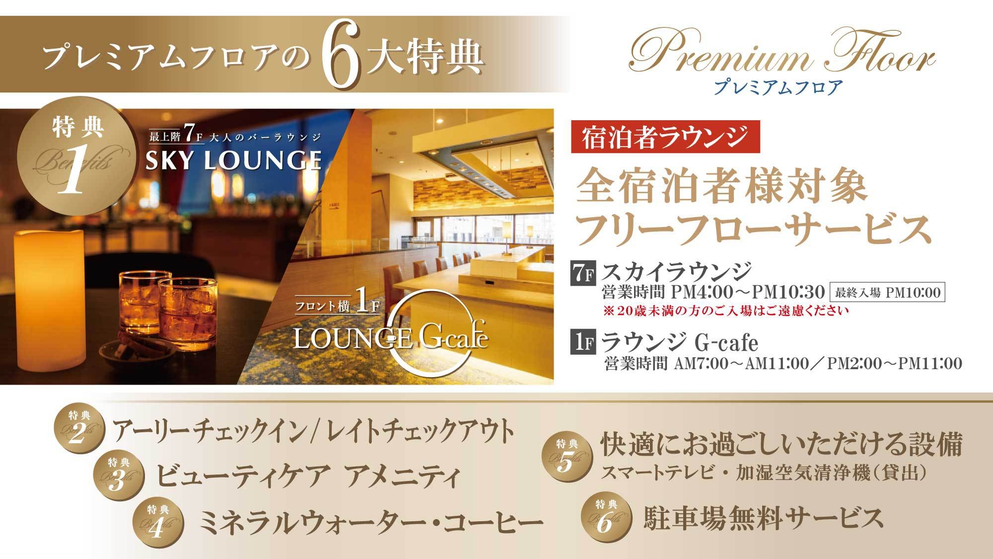 【プレミアムフロア】6大特典付き♪特典多数の快適プレミアムプラン