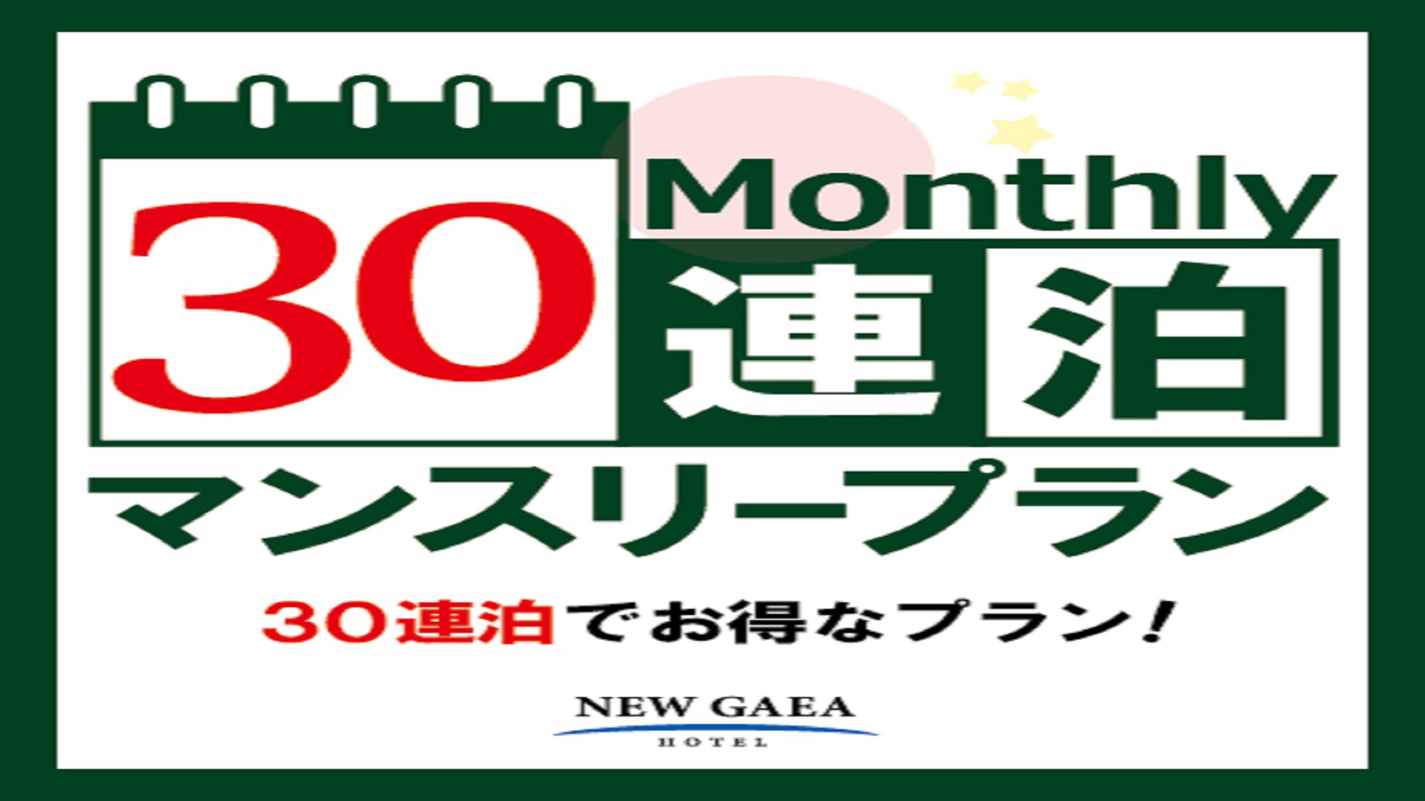 【最大22％off　長期連泊割】30連泊以上マンスリープラン