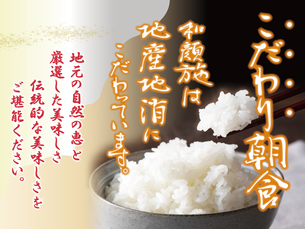 【朝の時間に余裕があるお客様にはぜひ食べていただきたい！】地産地消のこだわり朝食付プラン