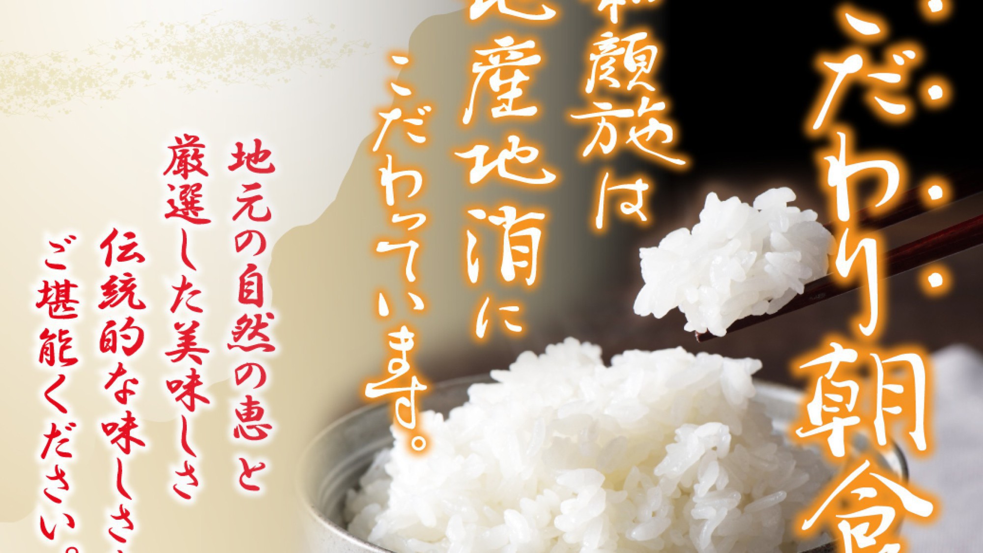 【朝の時間に余裕があるお客様にはぜひ食べていただきたい！】地産地消のこだわり朝食付プラン