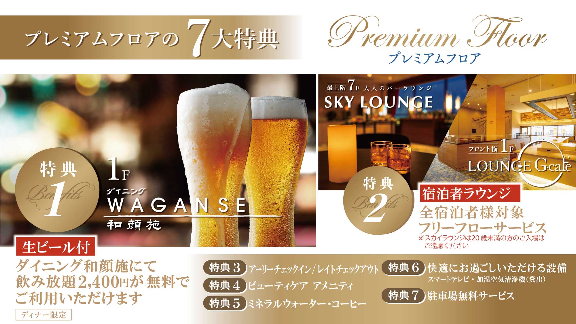 プレミアムフロア　7大特典
