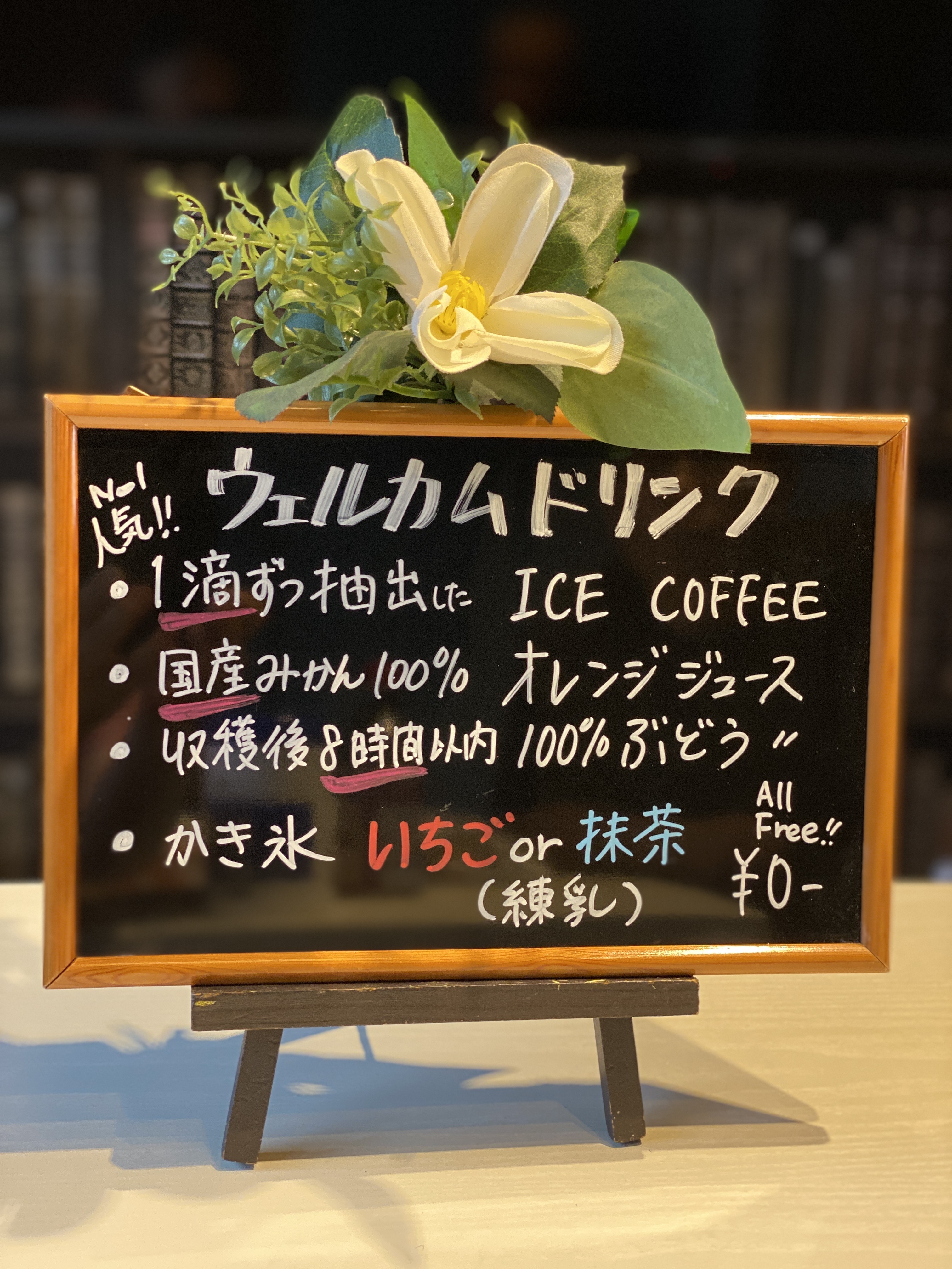 ウエルカムドリンク