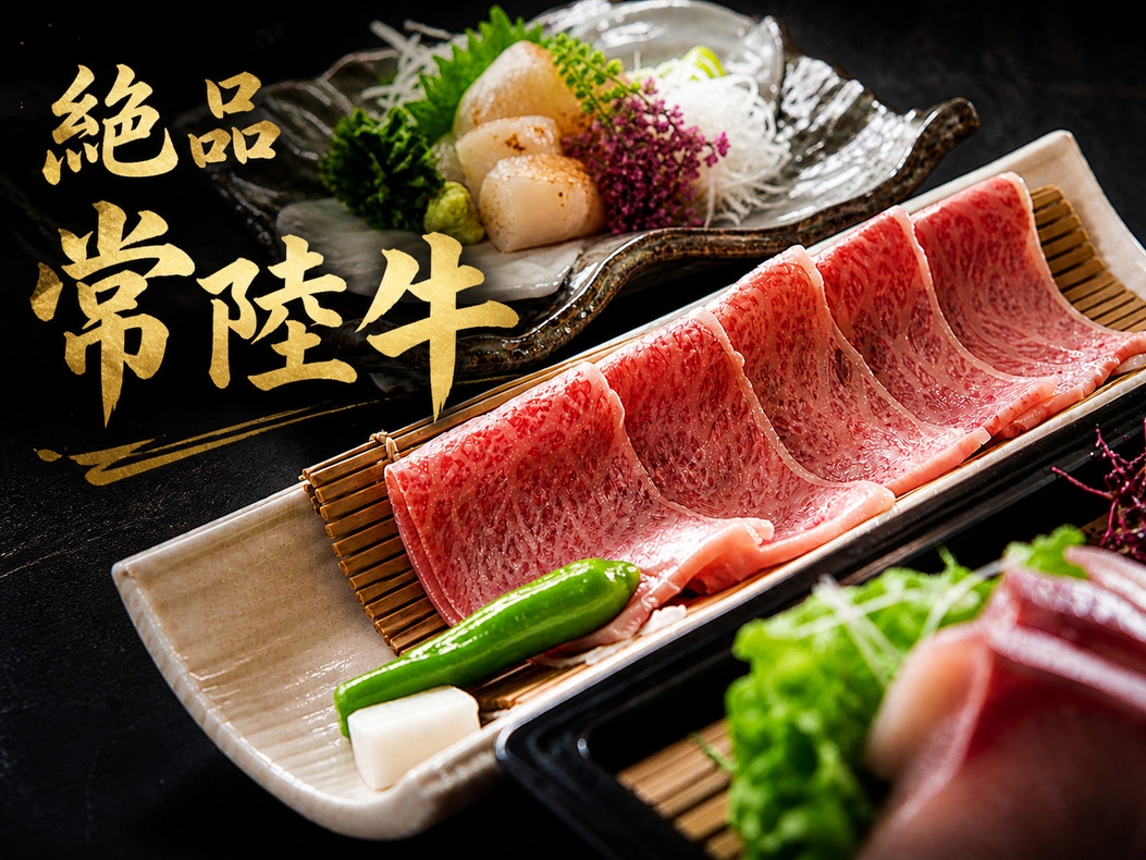 【当館おすすめ】特選★常陸牛会席＆天然温泉満喫プラン【現金特価】