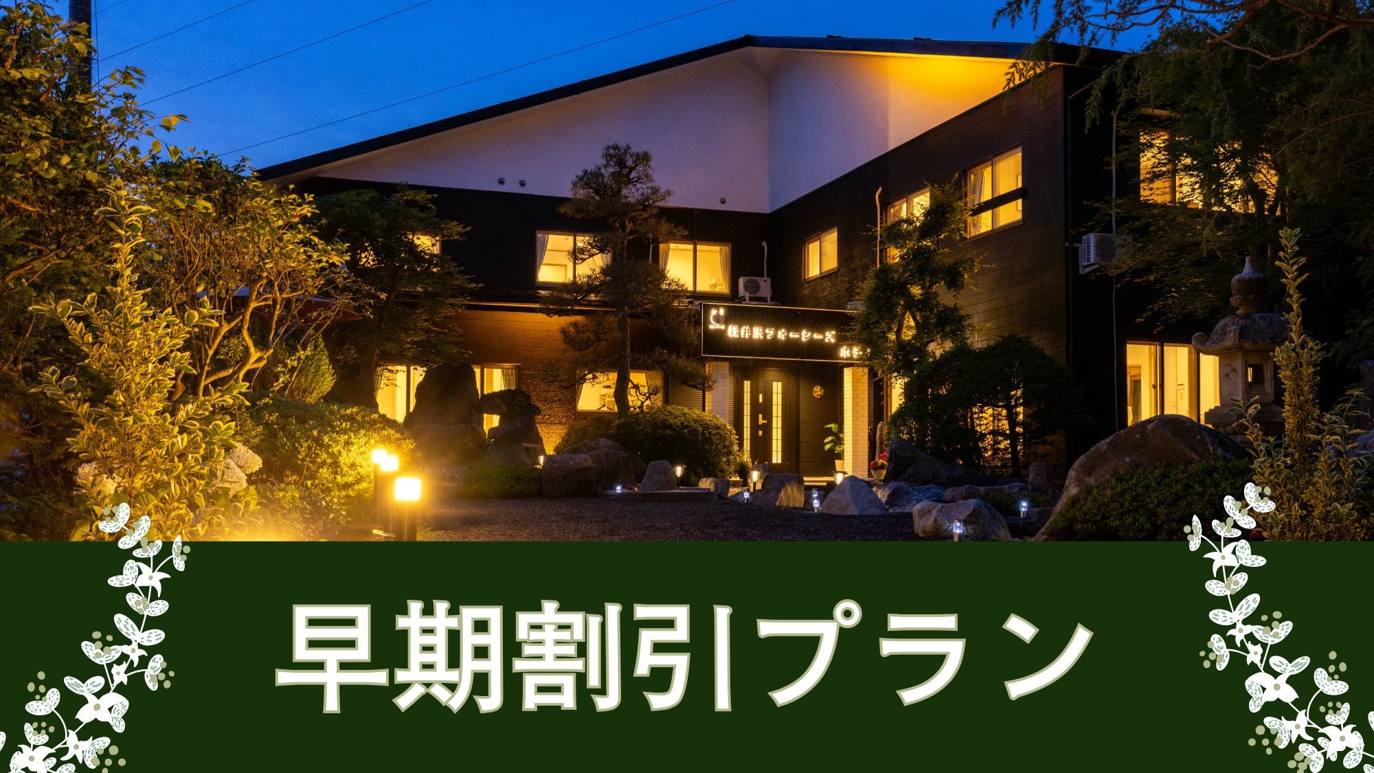 【さき楽★早割】素泊まりプラン★60日前までのご予約限定★