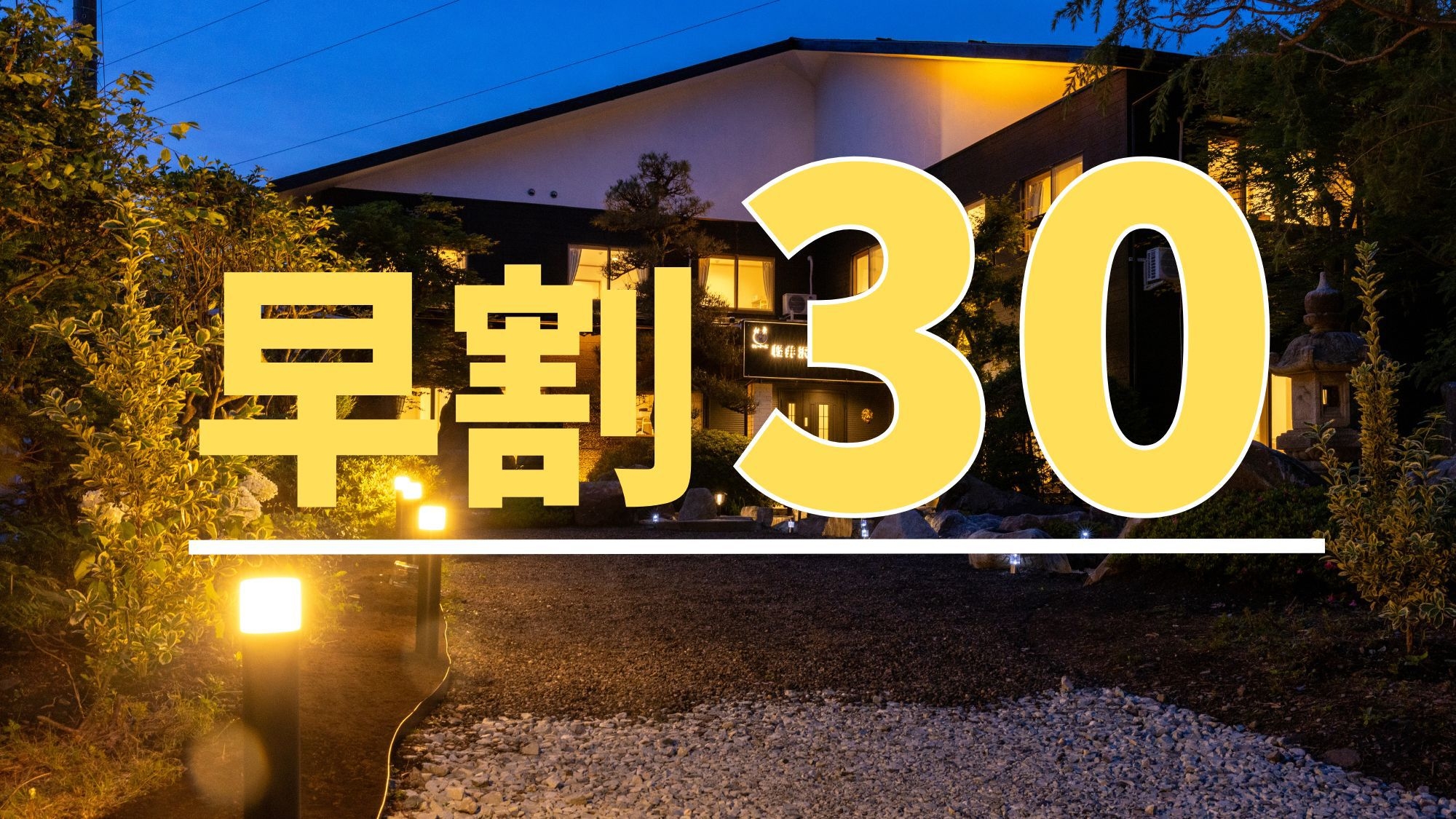 【さき楽★早割30】素泊まりプラン★30日前までのご予約限定★