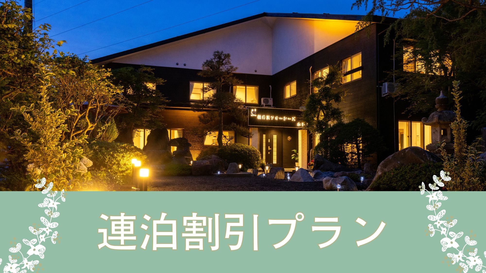 【連泊割】★２泊以上のご利用でお得に宿泊★旅行やお仕事など連泊滞在にお勧め★