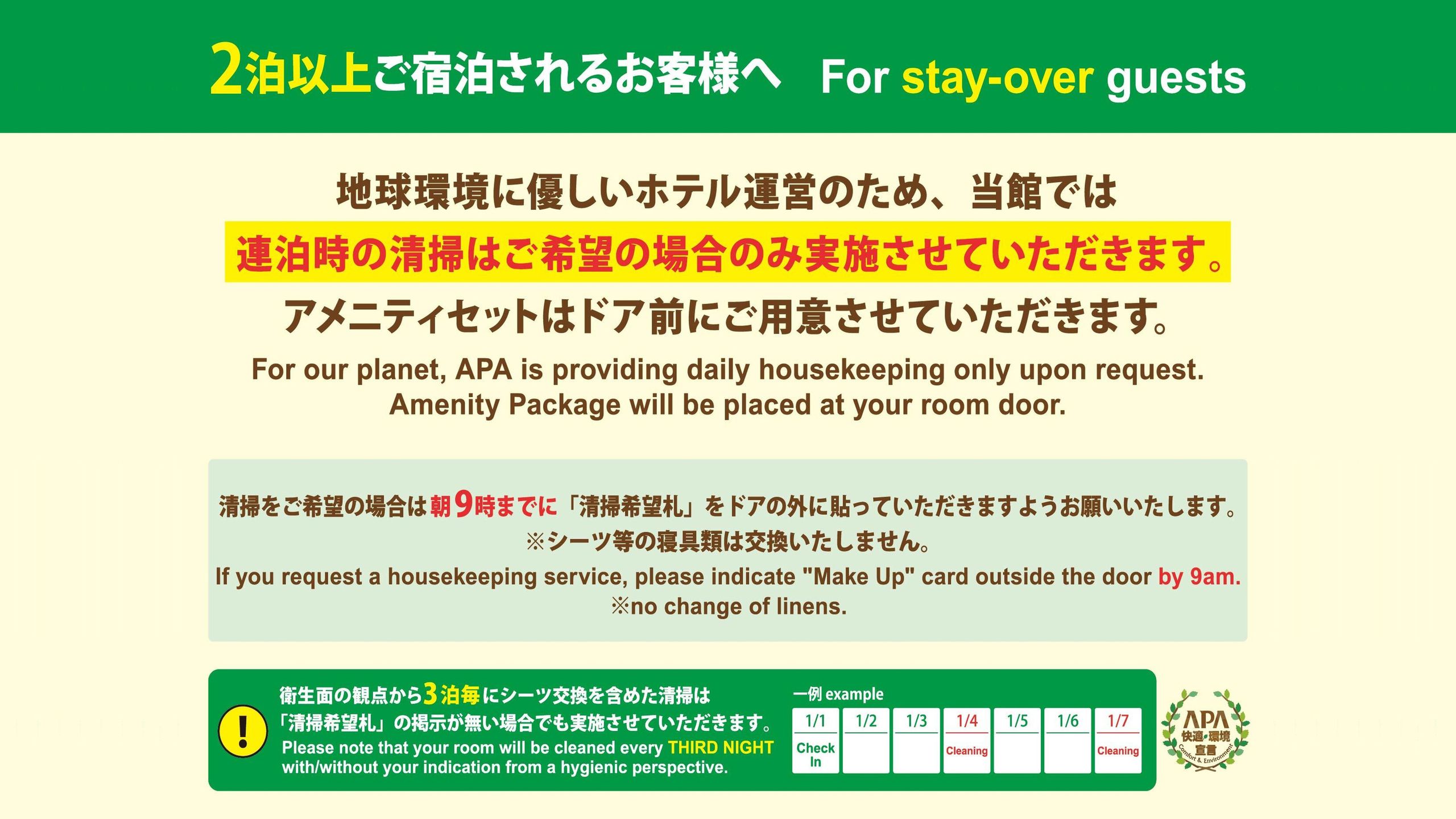 ■2泊以上される方へ連泊清掃のご案内■