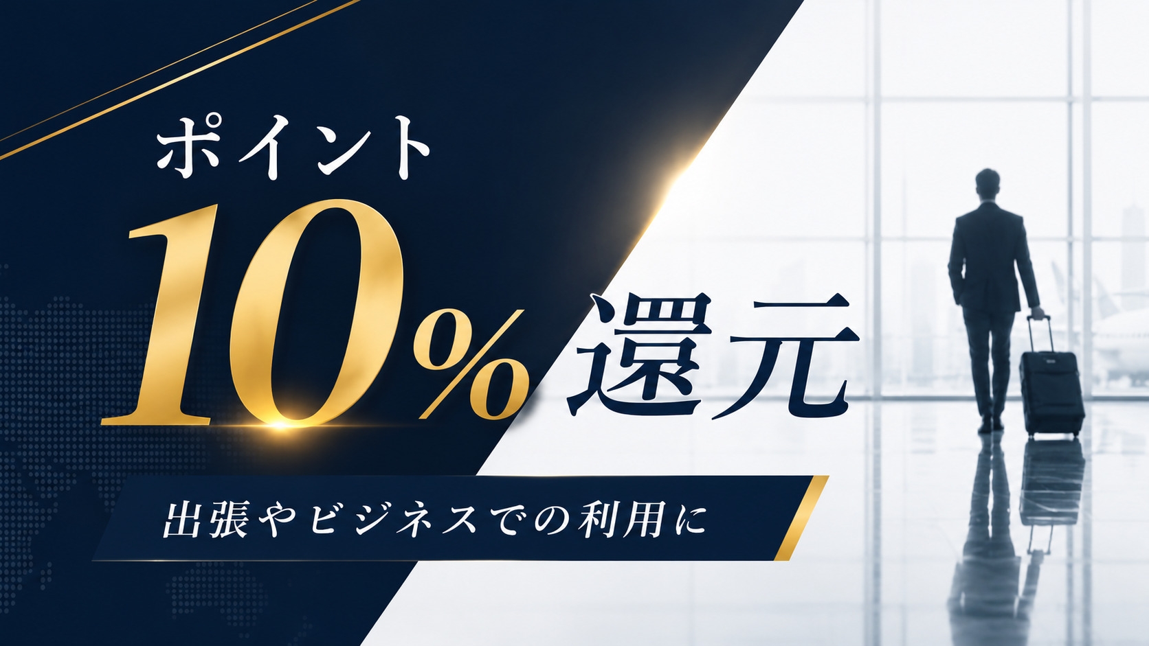 ポイント10％還元【朝食付】出張などのビジネス利用にオススメ！駐車場無料
