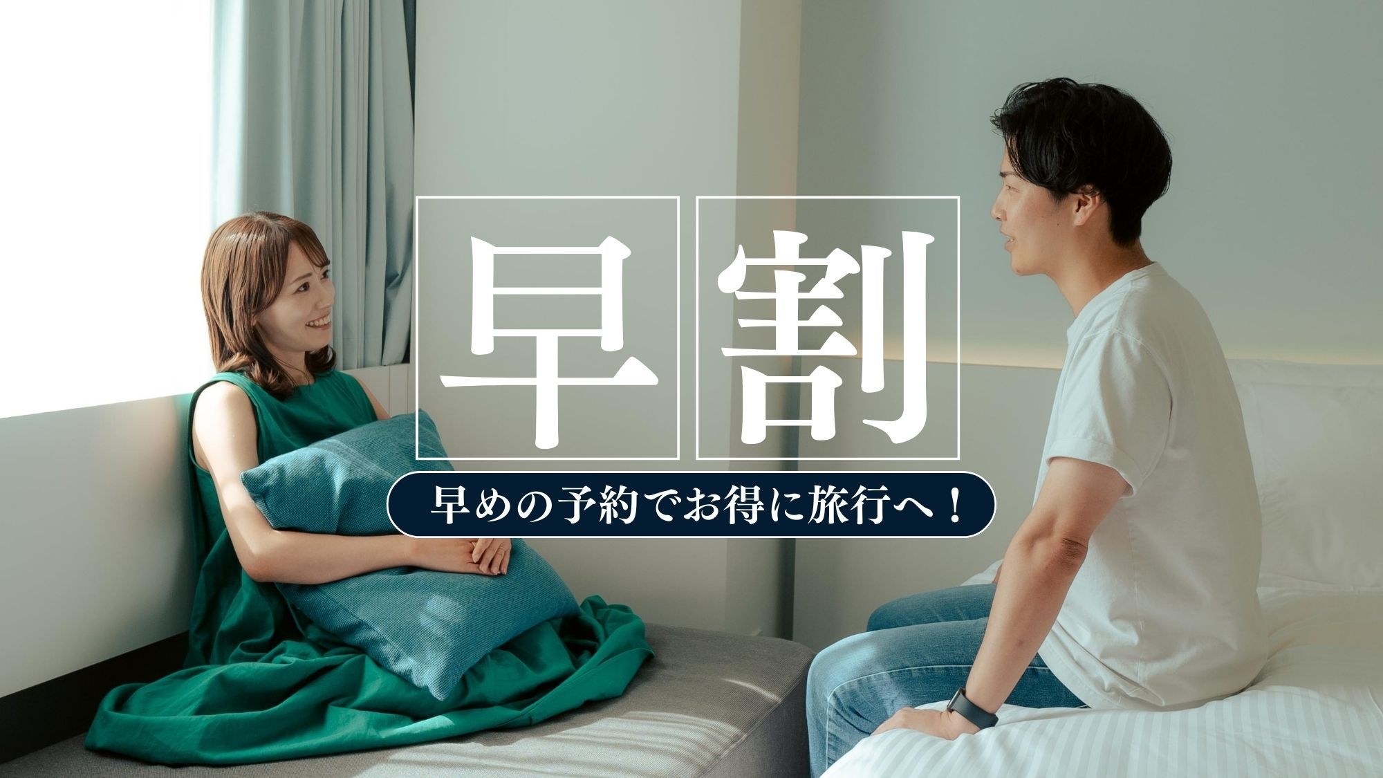 【早割】札幌ステイをお得に満喫！変更・キャンセル不可プラン　朝食付き