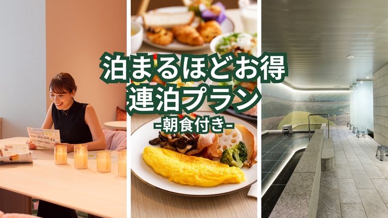 泊まるほどお得連泊プラン　朝食付き