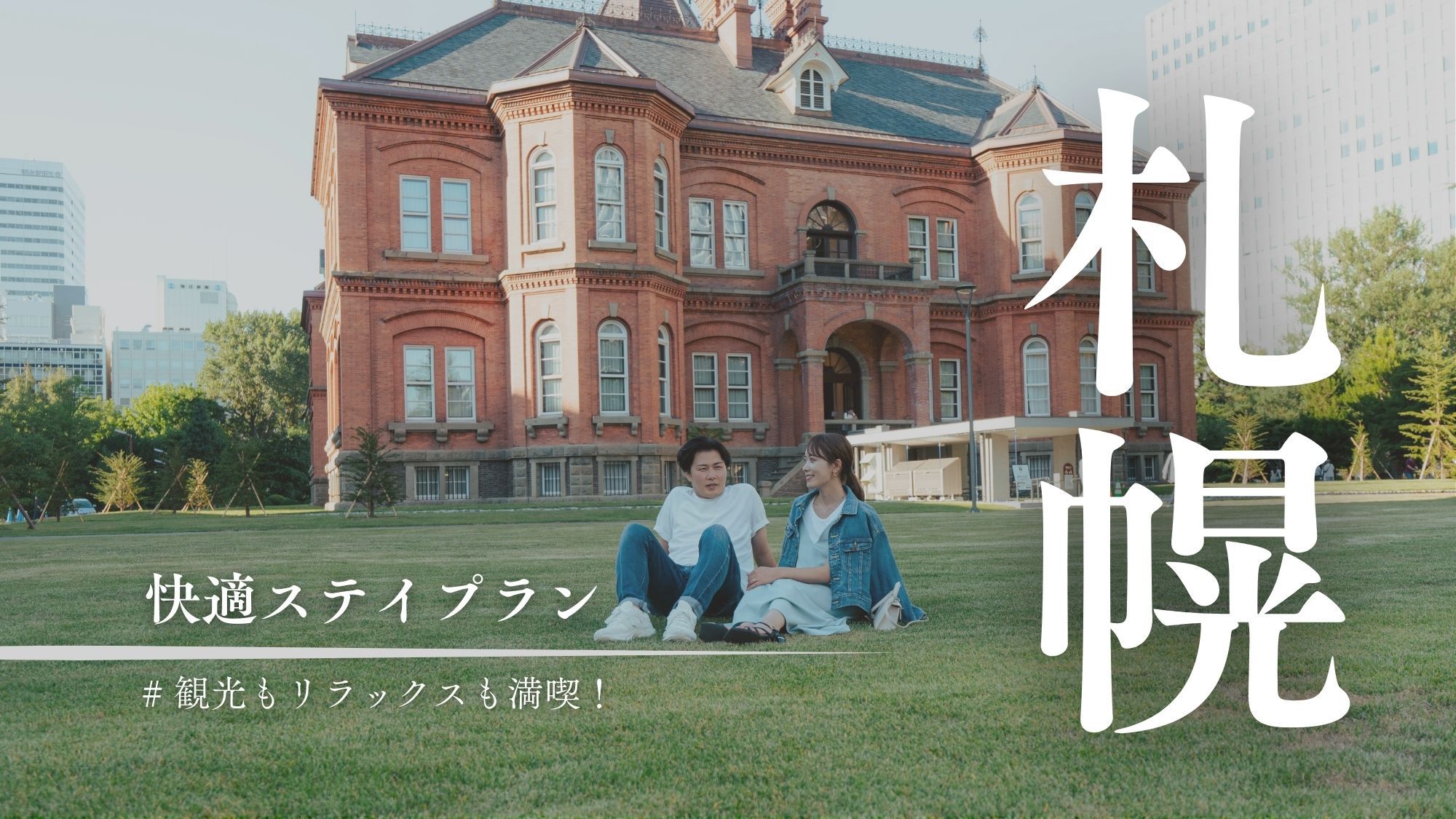 ゆったり楽しむ快適札幌ステイ