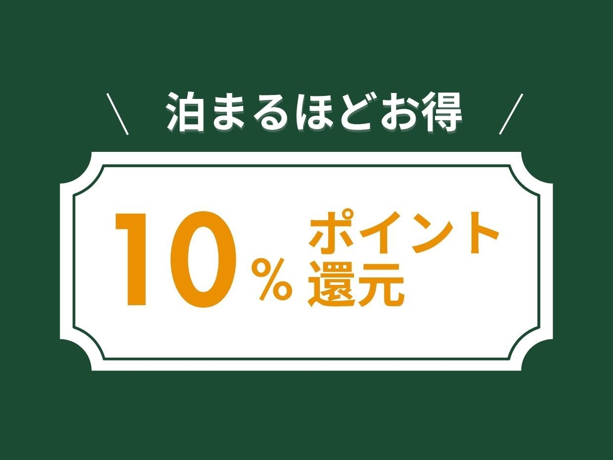 泊まるたびにポイント10％還元プラン（朝食付き）