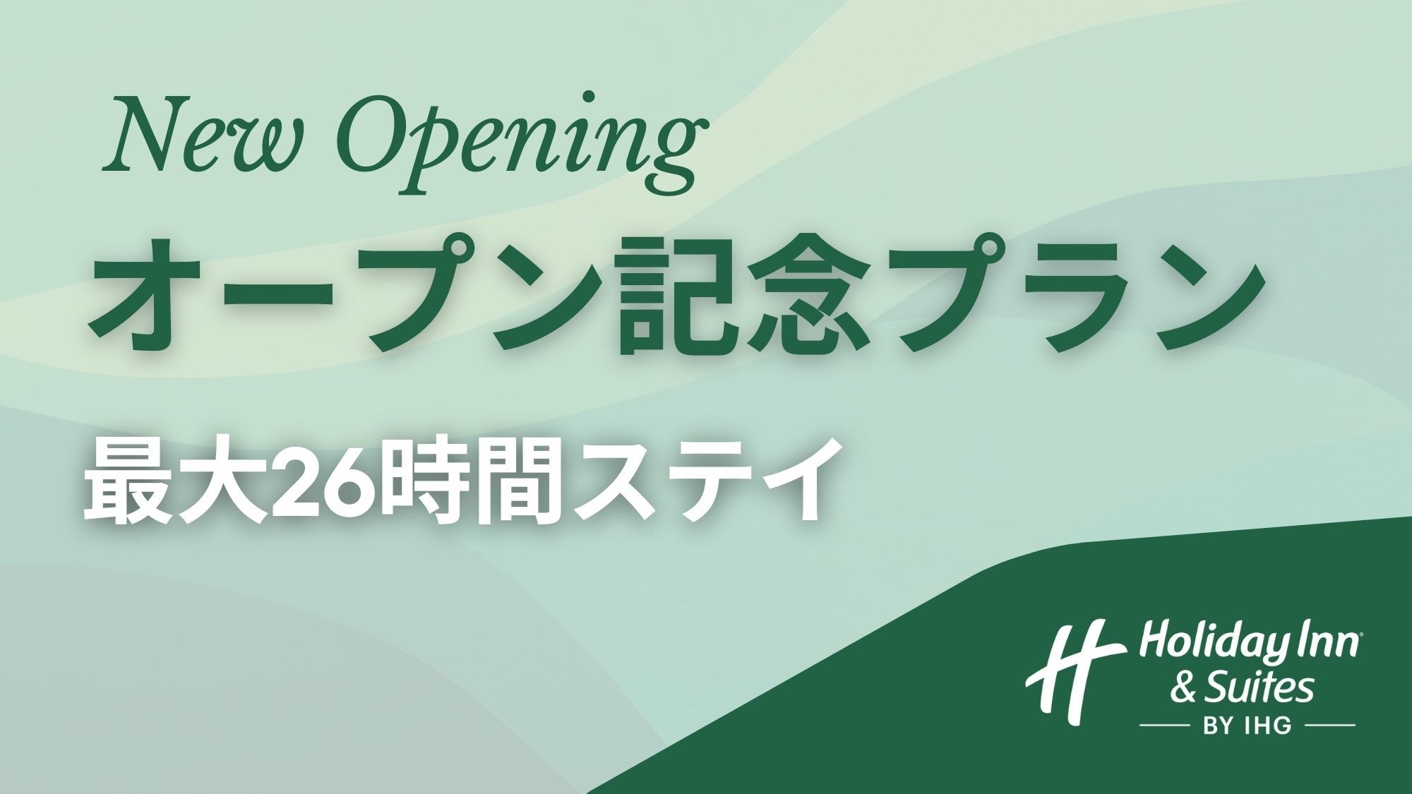【Holiday Inn ＆ Suites札幌大通公園OPEN記念】最大２６時間滞在プラン＜朝食付＞