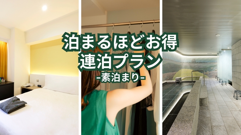泊まるほどお得連泊プラン　素泊まり