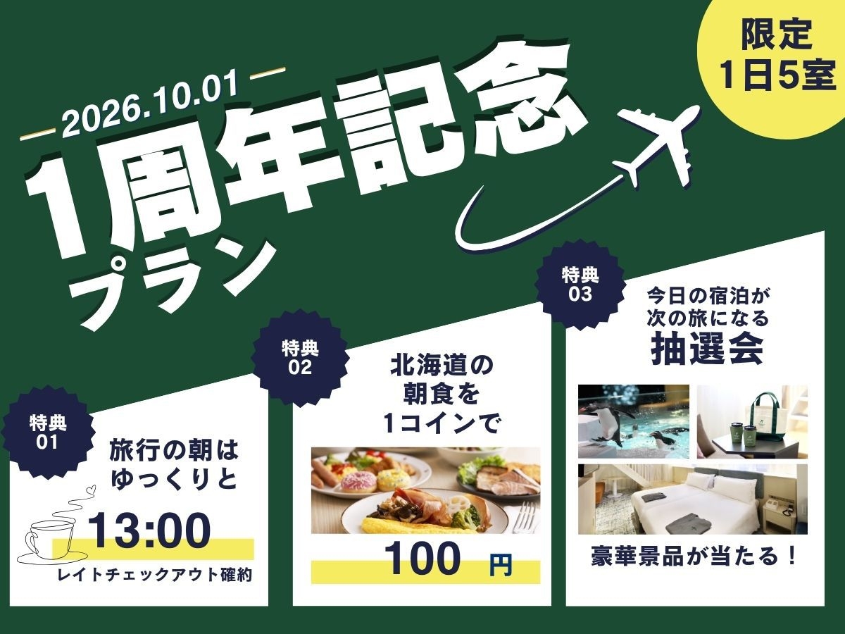 開業1周年記念プラン -1周年は、1コインで北海道の朝食を-｜12歳以下のお子さま添い寝無料